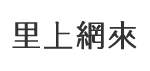 華崗里